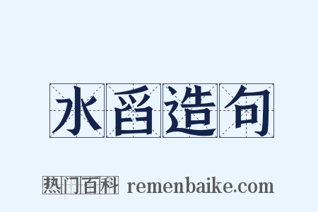 水舀造句是什么意思的图片